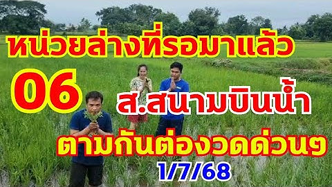 มาด่วนๆ ส.สนามบินนํ้า หน่วยล่างแม่นๆ เข้า06 ตรงๆ งวดนี้มาแล้ว 1/7/68