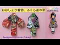 【折り紙 origami】おはしょり着物 と ふくら雀の帯 の折り方 How to fold a Ohashori-kimono and a Fukurasuzume-obi ［no audio］