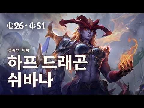 하프 드래곤 <strong>쉬바나</strong> | 공식 챔피언 테마 - 리그 오브 레전드