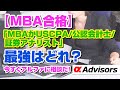【MBA合格】「MBAかUSCPA/公認会計士/証券アナリストなどの資格とどちらがオススメですか？」