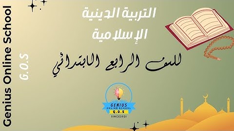 دين للصف الرابع الابتدائي مسائي - سورة التين مس امال