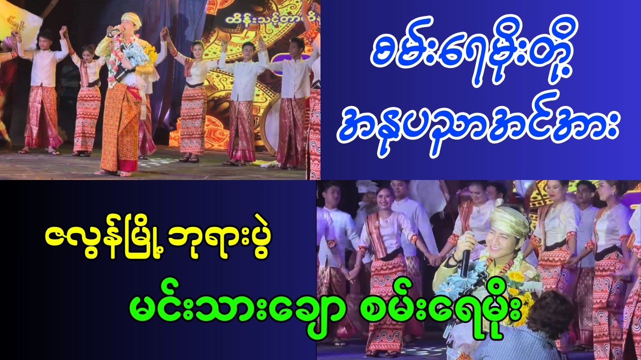 စမ်းရေမိုးတို့ အနုပညာအင်အား - တေးပဏာမ ၊ #စမ်းရေမိုး #ပဏာမ #myanmarculture #ဇာတ်ပွဲ_zet_pwel