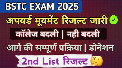 Bstc upward movement result 2025 | Bstc upward movement document | Bstc 2nd list result 