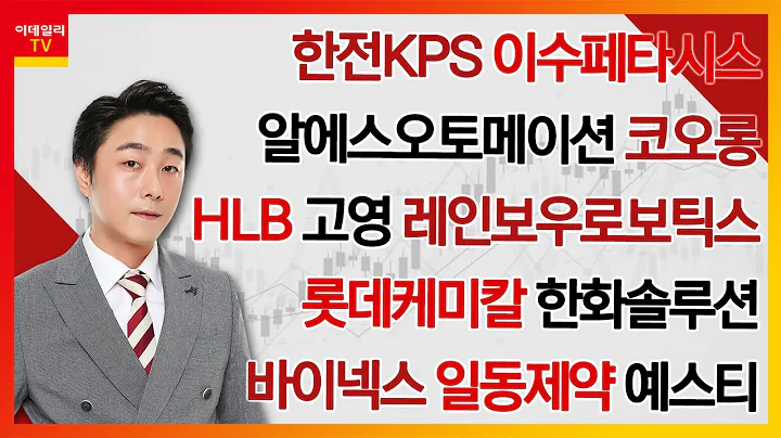 와이아이케이,HB테크놀러지,유나이티드제약,원익QnC,디아이티,두산테스나,이노메트리,바이오톡스텍,알테오젠,원익IPS,대한전선_김현구의 주식 코치 1부 (20240330)