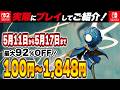 【 Switch / Switch2 】 5月中盤セール厳選！ 最大92%OFF！ 良作インディーを中心にご紹介！ 【2026年5月11日～5月17日セール終了】