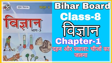 Bihar Board class 8 Science chapter 1 दहन और ज्वाला: चीजों का जलना | Class 8 vigyan adhyay 1