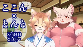 【コラボ】のんびり屋なニ匹による対談【杞憂火狐今】
