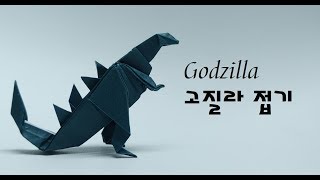 Godzilla !! 거대한 녀석이 온다!!. 색종이로 고질라 만드는 방법, 고질라 접는 법