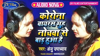 #कोरोना_मेरा_अपनो_पर_वार_किया_है|| #corona_song #Anju_upadhyay #Bhojpuri_Song #covid_19 #coronavirus