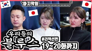 마지막회 봤습니다...................... 한국드라마 '우리들의 블루스' 19화에서 20화까지 본 일본인 친구들의 반응은?! #한일커플 #한국드라마 #우리들의블루스