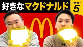 【マクドナルド】かまいたち山内・濱家がマクドナルドBEST５を発表！