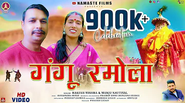 Gangu ramola Latest Garhwali Song 2022 || Rakesh Mishra & Manju Nautiyal || Namaste Films