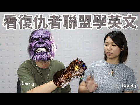 看電影預告片輕鬆學英文！【Avengers 3 infinity war/復仇者聯盟無限之戰】篇| Eminus language