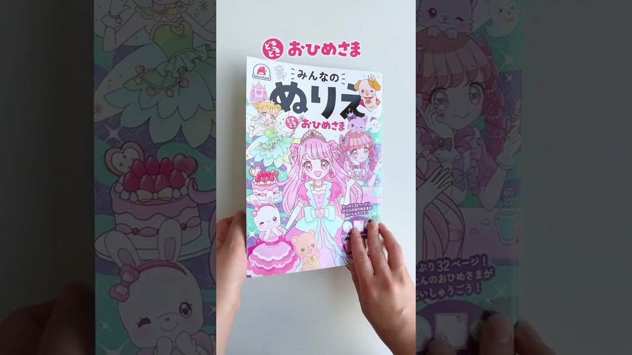 みんなのぬりえ どきどき おひめさま - 株式会社シルバーバック