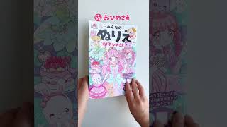 みんなのぬりえ どきどき おひめさま - 株式会社シルバーバック