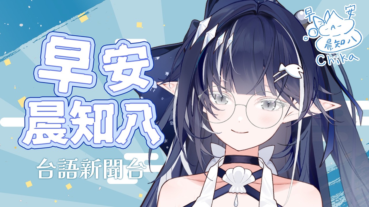 【台語挑戰】晨知八064 | 用台語播報今日新聞、希望我袂漏氣🔥 | 知花Chika