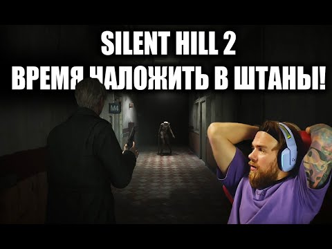 ВРЕМЯ ОБОСР**СЯ В ХОРРОРЕ - SILENT HILL 2 REMAKE #2