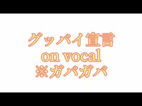 【ガバガバ注意】グッバイ宣言on vocal【ニコカラオンボーカル】