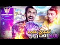 اقوى تحدي 500 ريال على كل قتلة في الارينا شوفو كم جاب فورت نايت