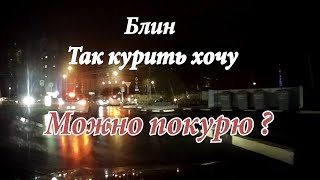 Блин Так курить хочу. Можно покурю \Ночной таксист\РК#4 Блин Так курить хочу. Можно покурю \Ночной таксист\РК#4