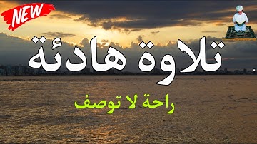 تلاوة هادئة تريح الاعصاب وتهدا النفس _ قران كريم بصوت جميل جدا جدا _ ارح قلبك وسمعك القارئ ابراهيم س