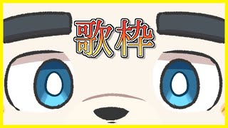 【歌枠】お歌のれんしゅう！！！【karaoke】 #shorts #Vtuber #ケモノ