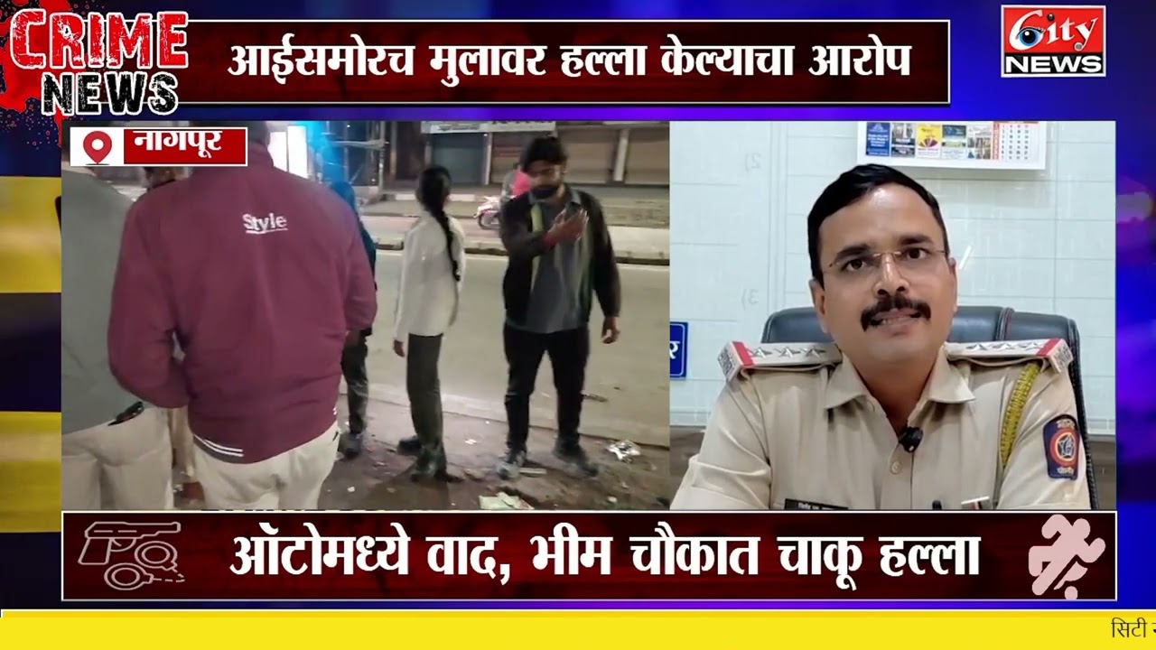 तक्रार दिल्याच्या रागातून आईसमोरच मुलावर चाकू हल्ला 