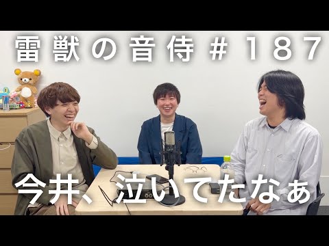 雷獣の音侍#187 「元雷獣メンバーの結婚式にみんなで出席。」