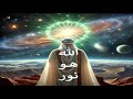 الله هو نور ذكر عبد النور تيمور