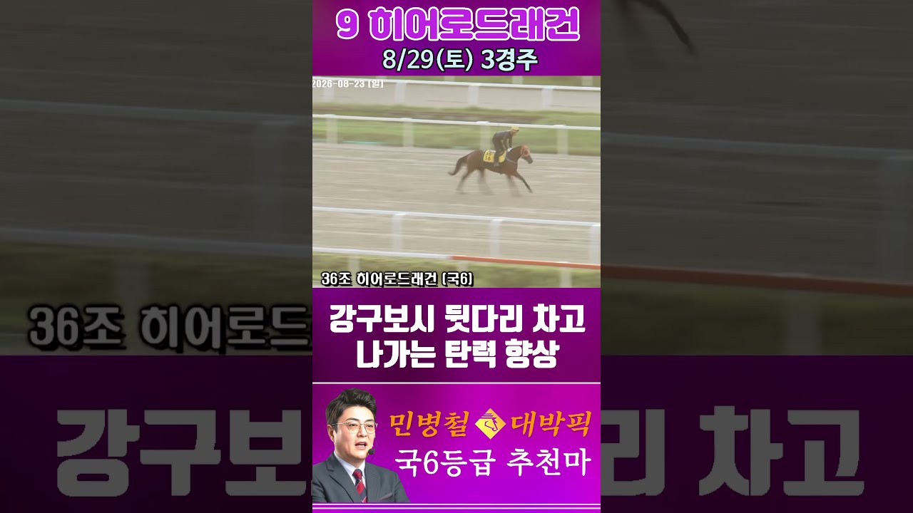 [서울 경마] 민병철 대박픽 2026년 8월 29일 토요 3R 추천마2 #경마 #automobile #한국마사회 #horse #하이라이트 #korean #비트코인 #게임 #뉴스