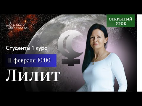 ЛИЛИТ. ПРАКТИКА. ЧЁРНАЯ ЛУНА.  Открытый урок в школе Астрологии. 10 -00 воскресенье