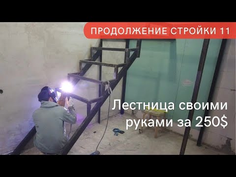 Лестница на металлокаркасе своими руками. Продолжение стройки ч.11