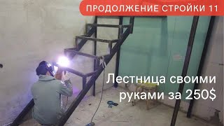 Лестница на металлокаркасе своими руками. Продолжение стройки ч.11