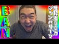 【ジャンバリ】JanbariTV、アカウントBANおめでとうございまーす!!