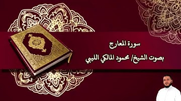 سورة المعارج بصوت الشيخ/ محمود المالكي الليبي - Shrat Al Ma'arij