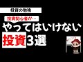 投資初心者は何から始める？やってはいけない投資3選！投資の勉強【草食系投資家LoK】