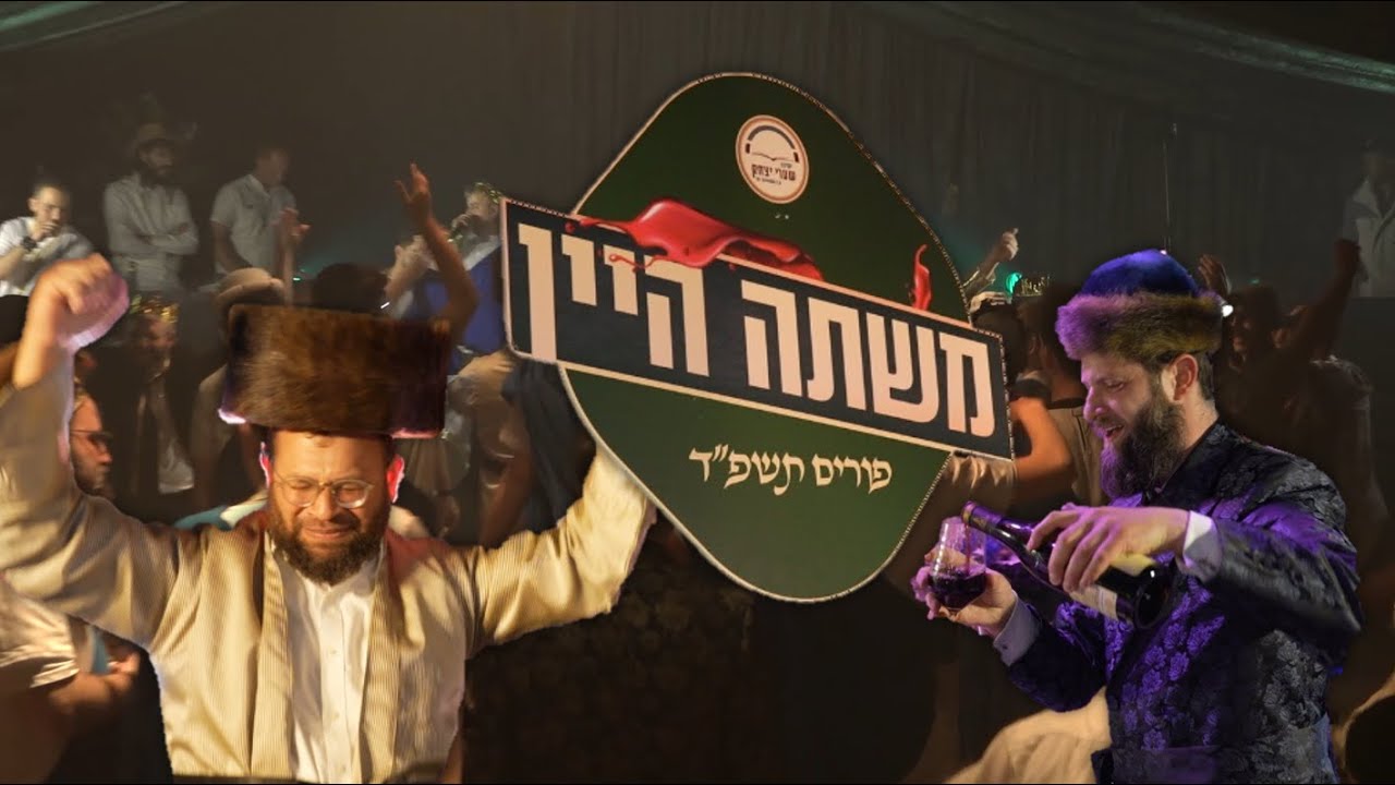 "משתה היין" - פורים שמח בשערי יצחק!