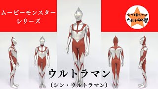 ▷解説◁ムービーモンスターシリーズ　ウルトラマン（シン・ウルトラマン）