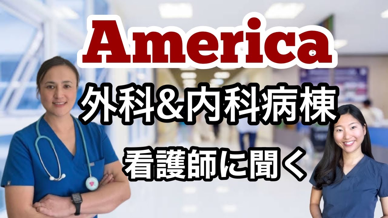 アメリカ看護師に聞く！外科/内科混合病棟のアメリカ看護師の実情｜国際看護師