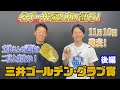 【三井ゴールデン・グラブ賞 (後編)】アライバ!井端姉の登場⁉過去受賞エピソード