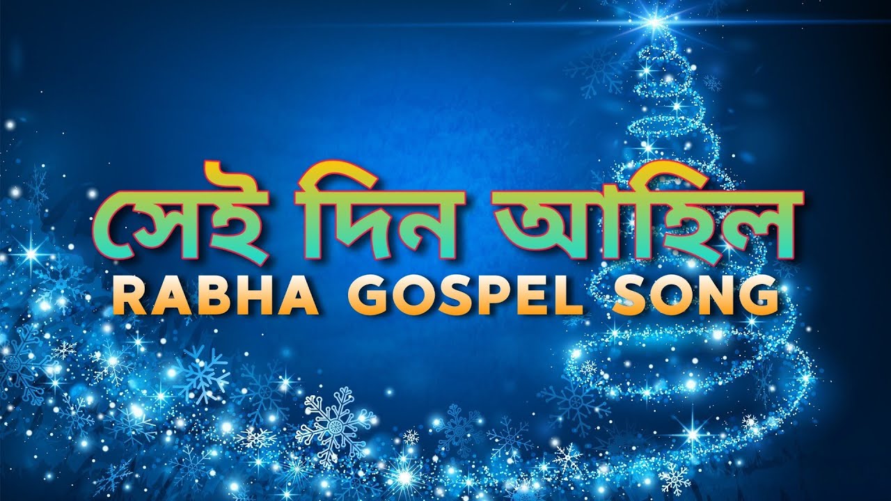 Dino Lwita Faro Fwita | দিন আহিল সময় আহিল - Gospel Music | Gitanjali | Rabha Gospel Song |