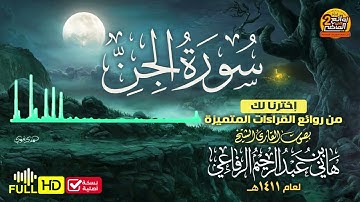 سورة الجن- تلاوة قديمة- للقارئ هاني الرفاعي- عام ١٤١١ هجري