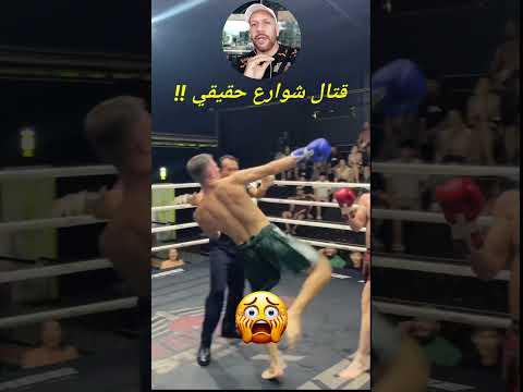 قتال شوارع على الحلبة Street Fight In The Ring