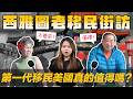 [Debby翹班去] 🇺🇸第一代移民街訪:移民美國真的值得嗎? | 👴🏻細聽老移民的移民故事! 美國真的不再有夢⁉️ | 西亞圖變很大?! 老移民: 年輕人太難了!😢