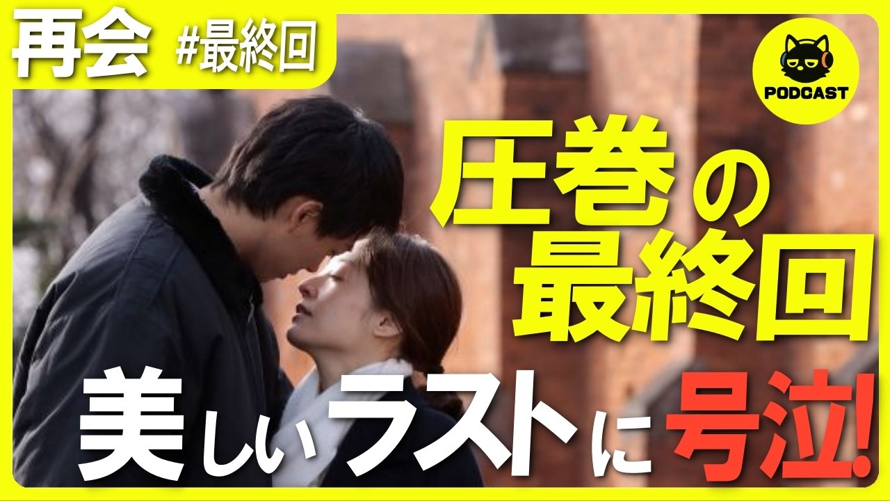 『再会』最終回感想考察｜江口のりこの“激情”が圧巻！亡き恋人のために銃を構える迫真の演技に号泣【竹内涼真 井上真央】