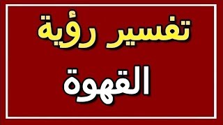 تفسير  رؤية القهوة في المنام | ALTAOUIL - التأويل | تفسير الأحلام -- الكتاب الثاني