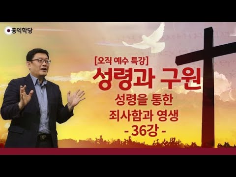 [홍익학당] 윤홍식의 성령과 구원 강의 36 강 : 성령을 통한 죄사함과 <strong>영생</strong>