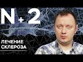 Андрей Коняев объясняет, как затормозить развитие амиотрофического склероза // N + 2