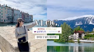 VLOG. 발칸산맥 모녀여행 ep.1 🇸🇮🇭🇷 l 슬로베니아•크로아티아 l 로비니•블레드•자다르•바다오르간•트로기르 l 리클리밸런스호텔•구 호텔골프•그랜드호텔 아드리아틱•호텔코너