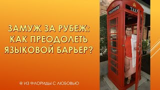 Замуж за рубеж: как преодолевать языковой барьер